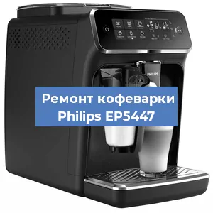 Замена | Ремонт термоблока на кофемашине Philips EP5447 в Ижевске